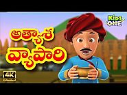 kids Rhymes: Atyasha Vyapari Story అత్యాశ వ్యాపారి Telugu Panchatantra Moral Stories for Kids KidsOneTelugu