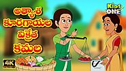 Atyasha Kamala Story | అత్యాశ కూరగాయల విక్రేత కమల | Telugu Moral Stories for Kids | KidsOneTelugu