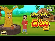 Kidsone Telugu: Maya Chettu Story