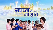 Hindi Christian Movie | स्वप्न से जागृति | Revealing the Mystery of Entering the Kingdom of Heaven