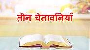 सर्वशक्तिमान परमेश्वर के कथन "तीन चेतावनियाँ" | The Warning of God to Man (Hindi)