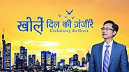 Hindi Christian Movie | खोलें दिल की ज़ंजीरें | So Happy to Obey God's Arrangements (Hindi Dubbed)