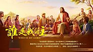 基督教會電影《誰是我的主》你知道聖經與神的關係嗎
