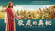 基督教會電影《敬虔的奧祕》末世主耶穌再來揭開道成肉身的奧祕