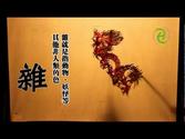 中國傳統皮影戲介紹影片