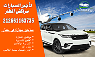 تـأجير السيارات مراكش المطار - مطار الدار البيضاء