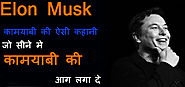 Elon Musk-real life inspirational stories in hindi | gyandarshan24