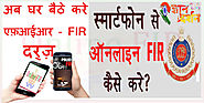 Online FIR कैसे दर्ज करे | gyandarshan24