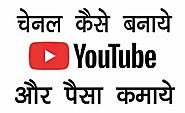 Youtube Channel banake Paise Kaise Kamaye? Hindi Guide
