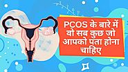 PCOS क्या है? क्या पीसीओएस से छुटकारा पाना संभव है