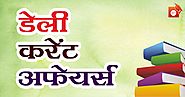 Daily Current Affairs in Hindi | SSC | Banking | Defence | State PSC | UPSC | 08 Jan 2020