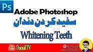 سفید کردن دندان در فتوشاپ به همراه آموزش ویدئویی | دانیال طاهری فر