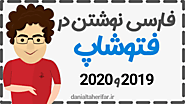 فارسی نوشتن در فتوشاپ 2019 و 2020 - رفع مشکل فارسی نویسی در Photoshop