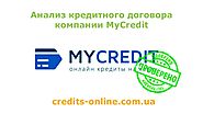 Кредитный договор MyCredit - детальный обзор и пояснения
