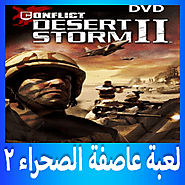 تحميل لعبة عاصفة الصحراء 2 كاملة للكمبيوتر مجانا