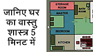 जानिए घर का Vastu Shastra 5 मिनट में in hindi | Wisdom 365
