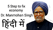 Dr. Manmohan Singh ने बताएं 5-point remedy for India's economy