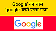 'Google' का नाम 'Google' क्यों रखा गया / facts / wisdom365.co.in