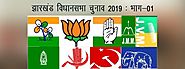 झारखंड विधानसभा चुनाव 2019: आकलन एवं संभावनाएं