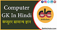 Computer Gk in Hindi – कंप्यूटर से संबन्धित सामान्य ज्ञान – Computer Questions for Competitive Exams