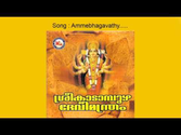 Amme bhagavathy - Sree Kadampuzha Devi Manthram