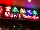 Mak's Noodle