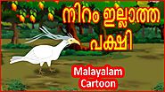 നിറം ഇല്ലാത്ത പക്ഷി | Colorless Bird | Moral Stories for Kids | മലയാള കാർട്ടൂൺ | Chiku TV Malayalam