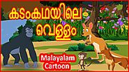 കടംകഥയിലെ വെള്ളം | Water Of Puzzle | Moral Stories for Kids | മലയാള കാർട്ടൂൺ | Chiku TV Malayalam