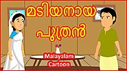 മടിയനായ പുത്രൻ | Lazy Son | Malayalam Cartoon | Stories for Kids | മലയാള കാർട്ടൂൺ