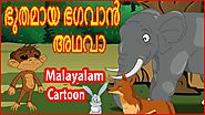 ഭുതമായ ഭഗവാൻ അഥവാ | Ghost Become A God | Malayalam Cartoon | Stories For Kids | മലയാള കാർട്ടൂൺ
