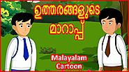 ഉത്തരങ്ങളുടെ മാറാപ്പ് | Bag Of Answers | Malayalam Cartoon | Stories For Kids | മലയാള കാർട്ടൂൺ