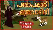 പരോപകാരി മന്ത്രവാദിനി | Helpful Witch | Stories for Kids | മലയാള കാർട്ടൂൺ | Chiku TV Malayalam