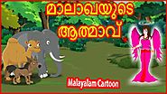 മാലാഖയുടെ ആത്മാവ് | Soul of Angel | Malayalam Cartoon | Stories For Kids | മലയാള കാർട്ടൂൺ