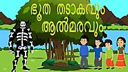 ഭൂത തടാകവും ആൽമരവും | Ghostly Lake And Banyan Tree | Malayalam Cartoons For Children
