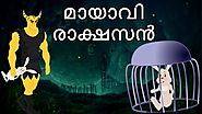 മായാവി രാക്ഷസൻ | Elusive Monster | Malayalam Cartoons For Children | Chiku TV Malayalam