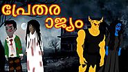 Malayalam Cartoon - പ്രേതരാജ്യം | Cartoon In Malayalam | Chiku Tv Malayalam