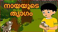 Malayalam Cartoon - നായയുടെ ത്യാഗം | Cartoon In Malayalam | Chiku Tv Malayalam