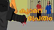 Malayalam Horror Cartoon - ക്യാമറ പ്രേതം | Cartoon In Malayalam | Chiku Tv Malayalam