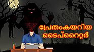 Malayalam Cartoon - പ്രേതംകയറിയടൈപ്റൈറ്റര്‍ | Cartoon In Malayalam | Chiku Tv Malayalam