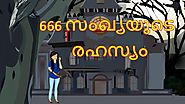 Malayalam Cartoon - 666 സംഖ്യയുടെ രഹസ്യം | Cartoon In Malayalam | Chiku Tv Malayalam