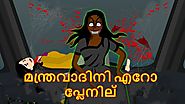 Malayalam Cartoon -മന്ത്രവാദിനി എറോപ്ലേനില്‍ | Cartoon In Malayalam | Chiku Tv Malayalam