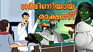 Malayalam Cartoon - ഗർഭിണിയായ രാക്ഷസി | Cartoon In Malayalam | Chiku Tv Malayalam