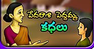 మృగరాజు - చిట్టెలుక - Pedarasi Peddamma Kathalu - Moral Stories In Telugu