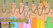 పరమానందయ్య శిష్యులు చేసిన శొంఠి వైద్యం - Paramanandayya Sishyula Katha - Moral Stories In Telugu