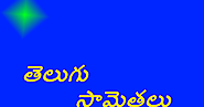 తెలుగు సామెతలు - Telugu Samethalu - Moral Stories In Telugu