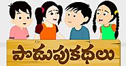 పొడుపు కథలు - Podupu Kathalu In Telugu With Answers - Moral Stories In Telugu