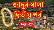 জাদুর মালা দ্বিতীয় পর্ব | The Magical Garland Part 2 | Bangla Cartoon Video Story | বাংলা কার্টুন
