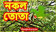 নকল তোতা | Dummy Parrot | Bangla Cartoon | Panchatantra Moral Stories For Children | বাংলা কার্টুন