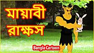 মায়াবী রাক্ষস | Elusive Monster | Bangla Cartoon | Moral Stories for Children | বাংলা কার্টুন
