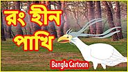 রং হীন পাখি | Colorless Bird | Bangla Cartoon | Stories for Children | বাংলা কার্টুন